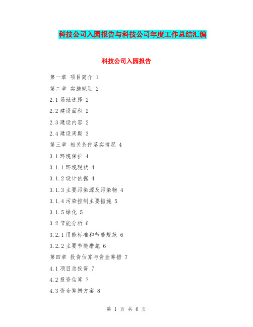 科技公司入园报告与科技公司年度工作总结汇编