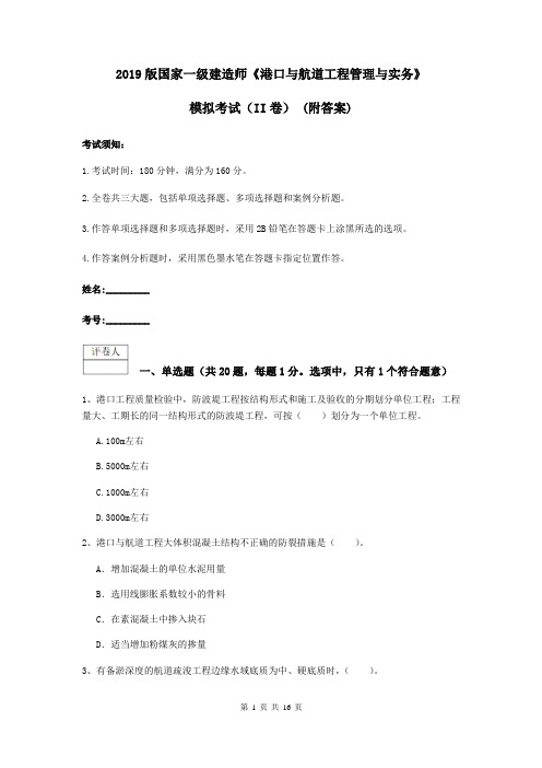 2019版国家一级建造师《港口与航道工程管理与实务》模拟考试(II卷) (附答案)