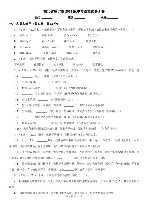 湖北省咸宁市2021版中考语文试卷A卷