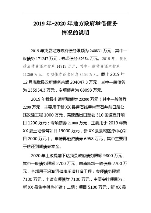 2019年-2020年地方政府举借债务情况的说明【模板】