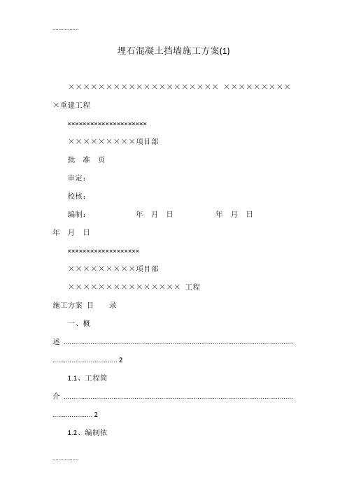 (整理)埋石混凝土挡墙施工方案(1)