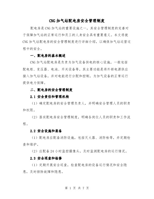 CNG加气站配电房安全管理制度（3篇）