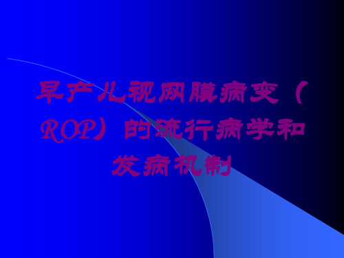 早产儿视网膜病变(ROP)的流行病学和发病机制培训课件