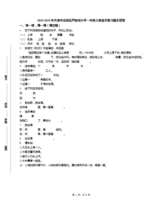 2018-2019年天津市北辰区芦新河小学一年级上册语文复习题无答案(1)