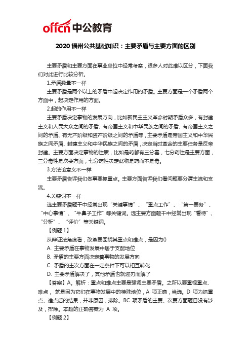 2020福州事业单位公共基础知识资料：主要矛盾与主要方面的区别