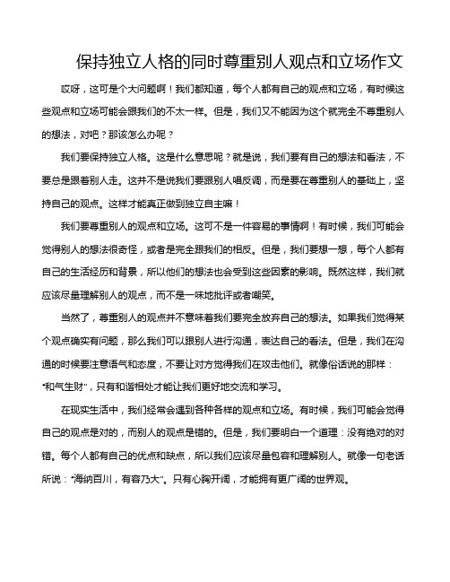 保持独立人格的同时尊重别人观点和立场作文