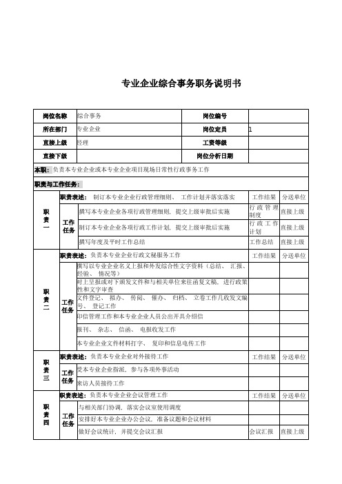 电力公司综合事务岗位说明书