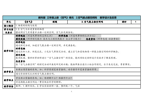 教科版三年级科学上册 《2空气能占据空间吗 》(表格式教案)