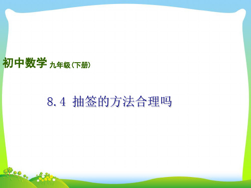 【最新】苏科版九年级数学下册第八章《8-4 抽签方法合理吗》公开课课件(共17张PPT).ppt
