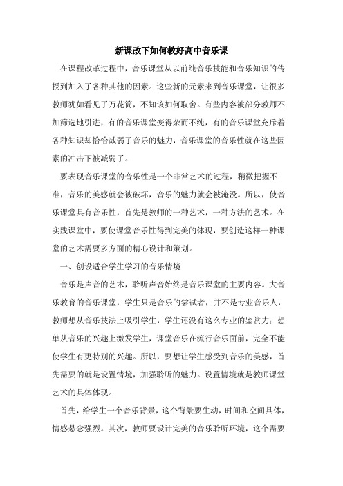 新课改下如何教好高中音乐课