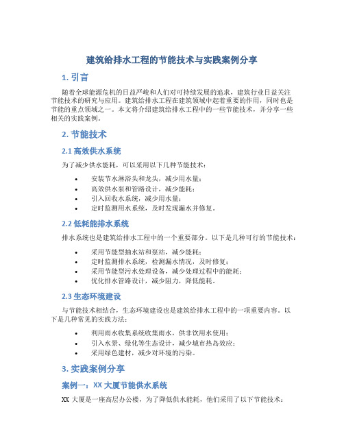 建筑给排水工程的节能技术与实践案例分享