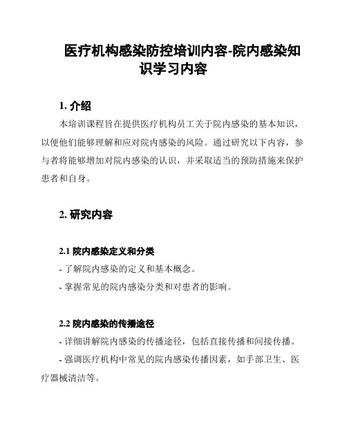 医疗机构感染防控培训内容-院内感染知识学习内容