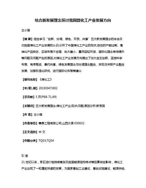 结合新发展理念探讨我国煤化工产业发展方向