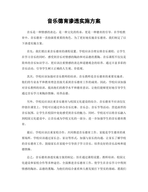 音乐德育渗透实施方案