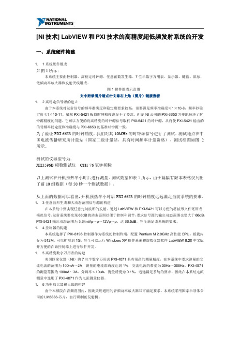 [NI技术] LabVIEW和PXI技术的高精度超低频发射系统的开发