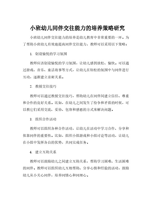 小班幼儿同伴交往能力的培养策略研究