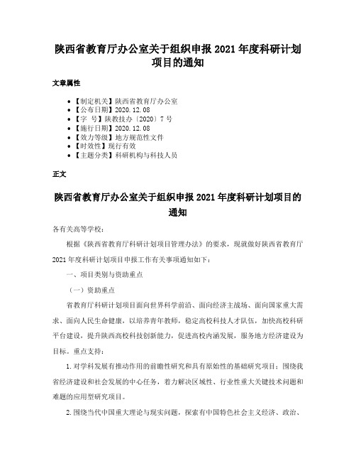 陕西省教育厅办公室关于组织申报2021年度科研计划项目的通知