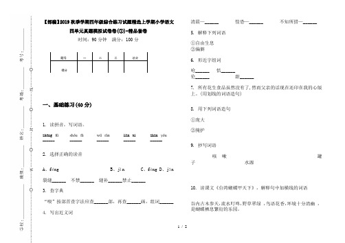 【部编】2019秋季学期四年级综合练习试题精选上学期小学语文四单元真题模拟试卷卷(①)-精品套卷