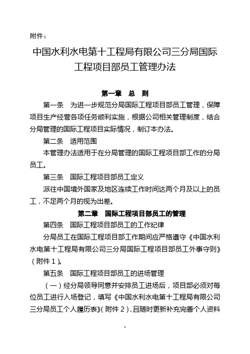 中国水利水电第十工程局有限公司三分局国际工程项目部员工管理办法