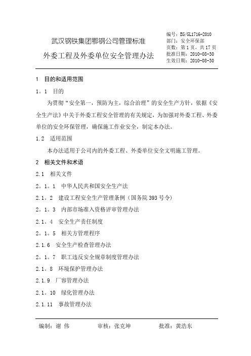 V41_外委工程及外协单位安全管理办法