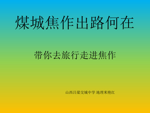 人教版高中地理必修二第四章问题研究《煤城焦作出路何在》优质课件(共24张PPT)