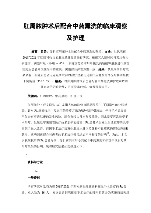 肛周脓肿术后配合中药熏洗的临床观察及护理