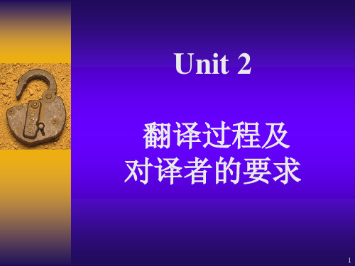 unit_2_翻译的过程