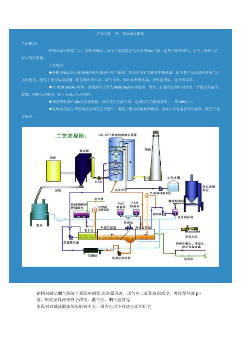 钙、钠双碱法脱硫