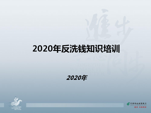 2020年反洗钱知识培训课件(最全)