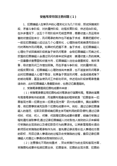 受贿笔录特别注意问题（1）