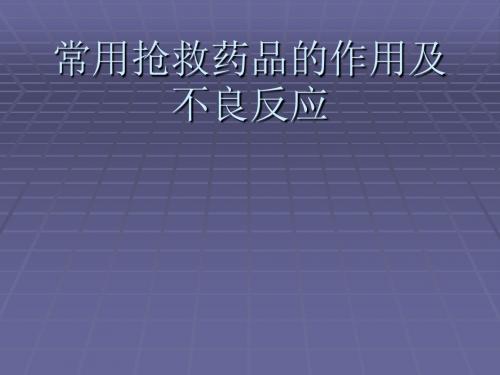 常用抢救药品的作用及不良反应PPT课件