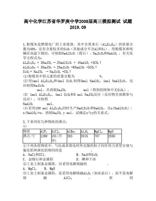 高中化学江苏省华罗庚中学2008届高三模拟测试试题