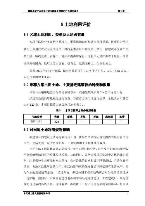 第九篇 土地利用评价