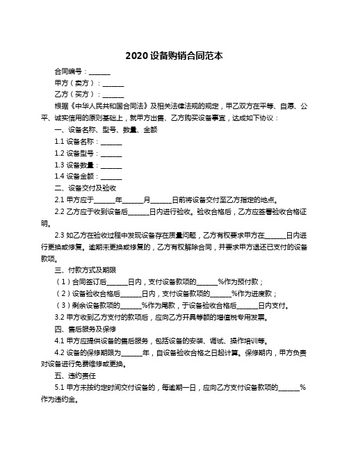 2020设备购销合同范本