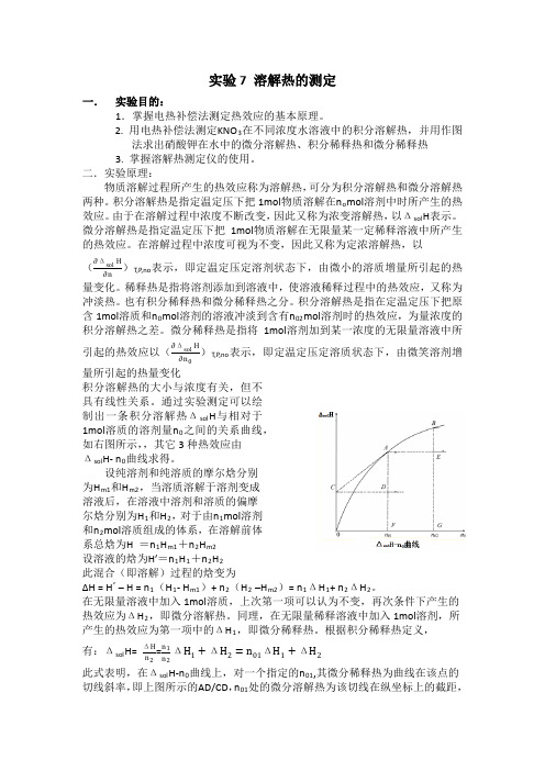 溶解热的测定