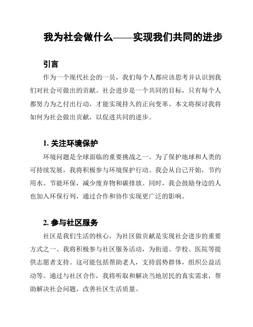 我为社会做什么——实现我们共同的进步