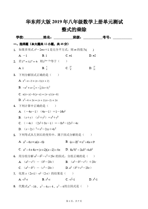 华东师大版2019年八年级数学上册整式的乘除单元测试及答案