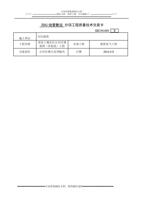 JDG线管敷设 分项工程质量技术交底卡