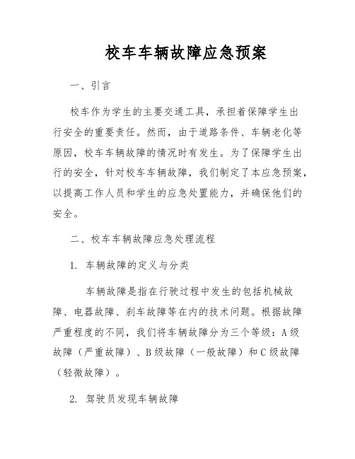 校车车辆故障应急预案