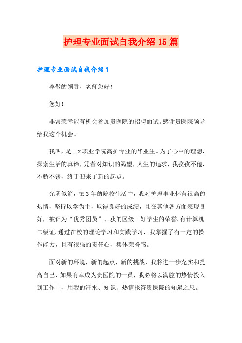 护理专业面试自我介绍15篇