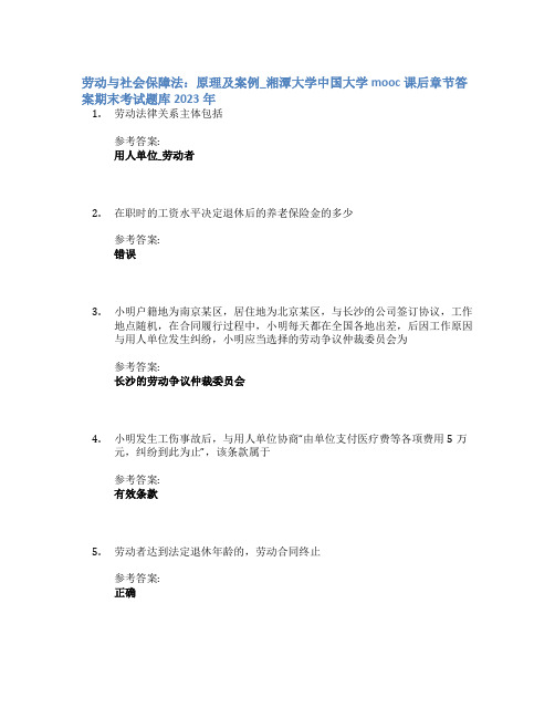 劳动与社会保障法：原理及案例_湘潭大学中国大学mooc课后章节答案期末考试题库2023年