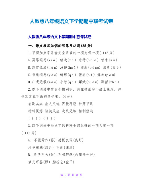 人教版八年级语文下学期期中联考试卷