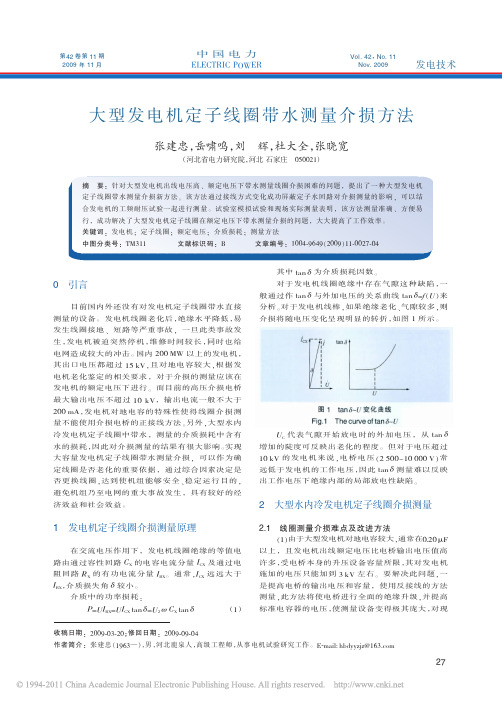 大型发电机定子线圈带水测量介损方法