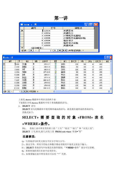 文管二级Access数据库SQL语句详解