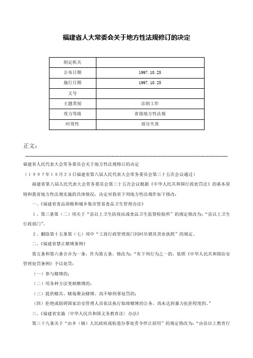 福建省人大常委会关于地方性法规修订的决定-