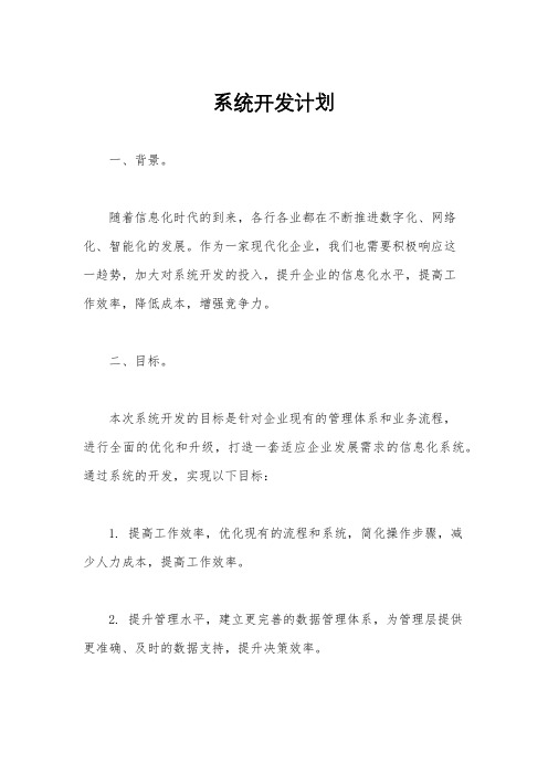 系统开发计划