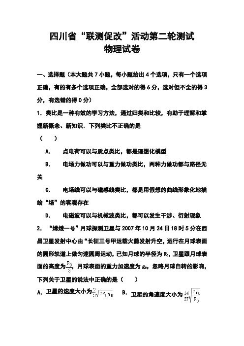 2018年四川省联测促改”活动第二轮测试物理试题及答案