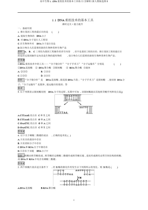 高中生物1.1DNA重组技术的基本工具练习(含解析)新人教版选修3