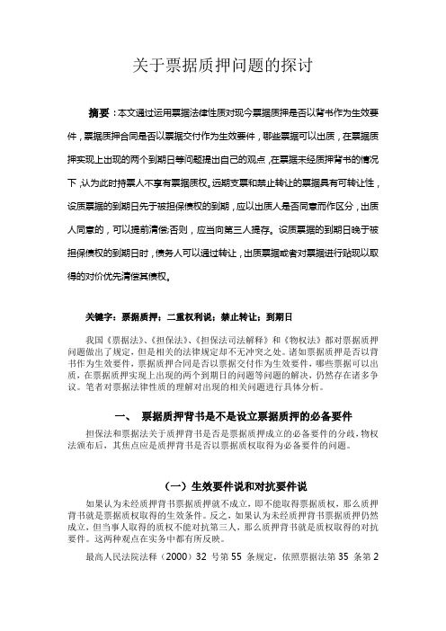 关于票据质押问题的探讨