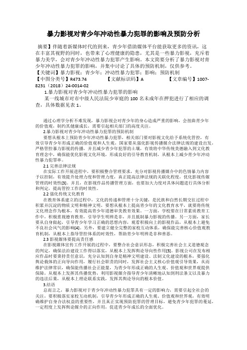 暴力影视对青少年冲动性暴力犯罪的影响及预防分析